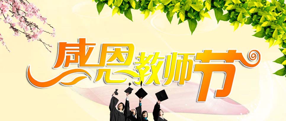 教师节送花