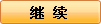继续